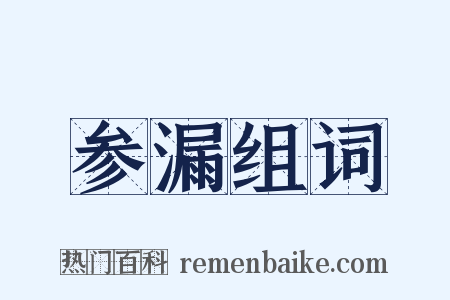 参漏组词是什么意思的图片